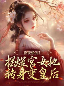 《夜夜娇宠！摆烂宫女她转身变皇后》珞憬扶玉大结局免费试读