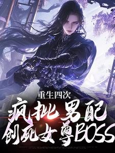 《重生四次，疯批男配创死女尊BOSS》小说全文免费阅读 林长卿叶清荷小说阅读