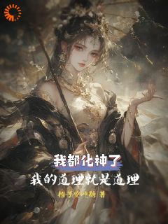 《我都化神了，我的道理就是道理》小说全文在线阅读 陆沉叶漓小说全文