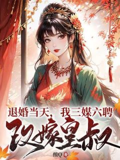 《颜卿悦君墨宸》颜卿悦君墨宸章节目录在线试读