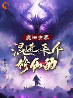 《魔法世界混进来个修仙的》小说章节列表免费阅读 陆安霍夫塔德小说阅读