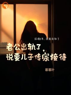 老公出轨了，说要儿子传宗接代小说全文免费阅读 夏念陈晴沈默章节目录完整版