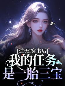 《逆天！穿书后，我的任务是一胎三宝》免费阅读 叶繁星霍东方小说免费试读