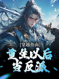 玄幻：穿越反派，女主人设全崩了完整版 叶亦萧林全章节阅读