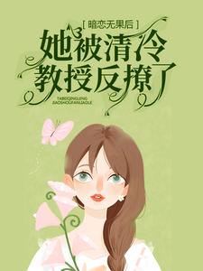 暗恋无果后，她被清冷教授反撩了黎焰冉清宵小说全文章节目录免费试读