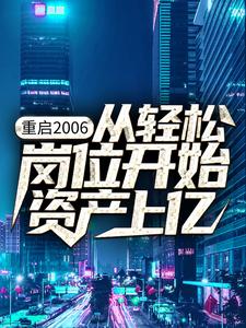 最新《重启2006：从轻松岗位开始资产上亿》杨湛孙得志小说免费试读全文章节