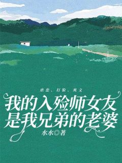 杨世东吴宁方行知小说 《我的入殓师女友是我兄弟的老婆》小说全文在线试读