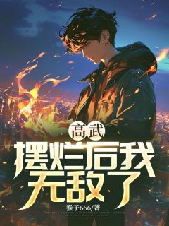 《高武：摆烂后我无敌了》陆云陆雅全文免费阅读