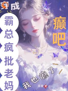 《癫吧，穿成霸总疯批老妈我也癫了》小说章节目录在线试读 湛若音厉景栀小说全文