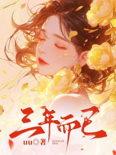 《三年而已》沈如曲舟王卡卡小说最新章节目录及全文完整版