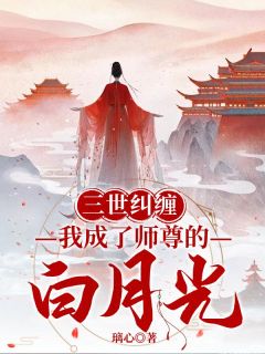 《三世纠缠，我成了师尊的白月光》梦笙玄卿盛渔小说精彩内容在线阅读