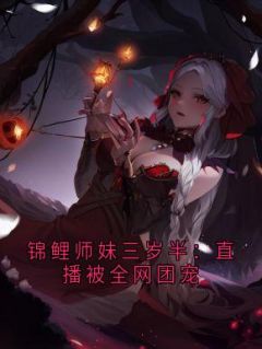 《锦鲤师妹三岁半：直播被全网团宠》小说最新章节免费阅读（精彩章节未删节）