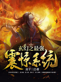 《玄幻之最强震惊系统》大结局免费阅读 《玄幻之最强震惊系统》最新章节列表