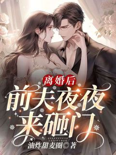 《离婚后，前夫夜夜来砸门》小说大结局在线阅读 温茉霍成淮小说全文