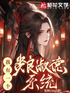 《我有一个贤良淑德系统》小说精彩试读 《我有一个贤良淑德系统》最新章节列表