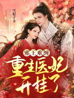 《邪王难缠：重生医妃开挂了》小说全文在线试读 《邪王难缠：重生医妃开挂了》最新章节列表