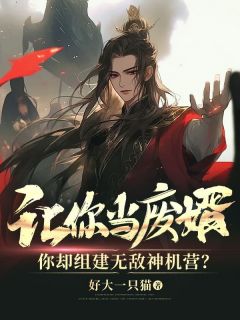 《让你当废婿，你却组建无敌神机营？》大结局精彩试读 《让你当废婿，你却组建无敌神机营？》最新章节列表