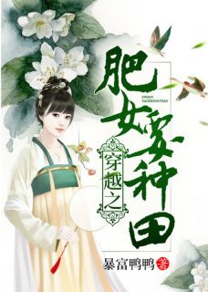 《穿越之肥女要种田》小说全文在线阅读 《穿越之肥女要种田》最新章节目录