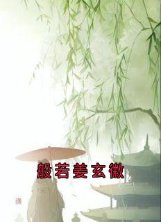 《般若姜玄徽》小说全文在线试读 姜玄徽般若小说阅读