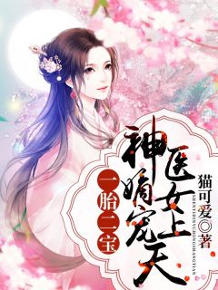 《一胎二宝：神医嫡女宠上天》小说章节目录免费阅读 江浸月李宗煜小说阅读