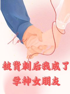 沈知韵江昀白小茉by高轩过 被背刺后我成了学神女朋友章节目录