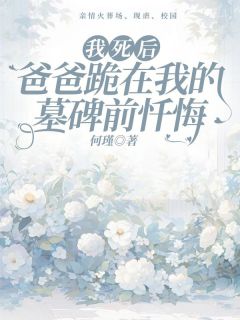 《我死后，爸爸跪在我的墓碑前忏悔》小说章节目录免费试读 许霄许默林安安小说阅读