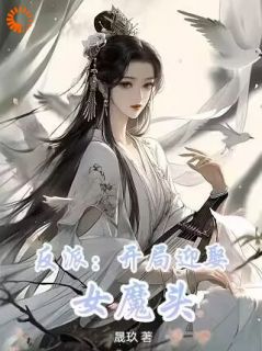 反派：开局迎娶女魔头秦煊骆玉仙 反派：开局迎娶女魔头小说全文阅读