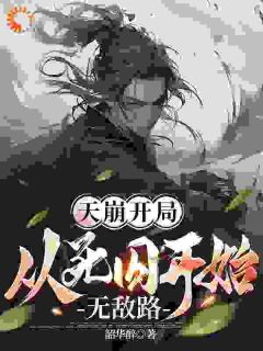 精品《天崩开局，从死囚开始无敌路》小说免费试读 杨凌袁宁暄小说全集无删减全文