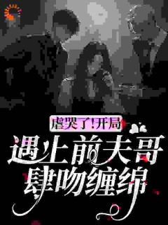 虐哭了！开局遇上前夫哥肆吻缠绵梁月林昼田恬小说大结局在线阅读