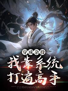 《穿成杂役，我靠系统打遍高手》小说免费试读 《穿成杂役，我靠系统打遍高手》最新章节列表