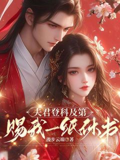 《夫君登科及第，赐我一纸休书》顾若翾沈聿臣小说精彩内容免费试读