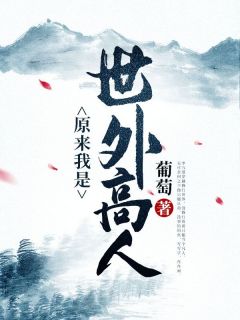 主角是李九道夏颜的小说在哪看 《原来我是世外高人》小说阅读入口