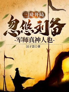 三国：开局忽悠刘备，军师真神人也张明刘备阅读_三国：开局忽悠刘备，军师真神人也文本在线阅读