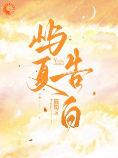 《屿夏告白》小说完结版精彩阅读 甘若沈祈小说阅读