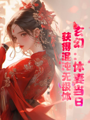 《玄幻：休妻当日，获得混沌无极体》大结局精彩阅读 《玄幻：休妻当日，获得混沌无极体》最新章节目录