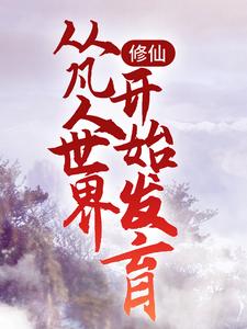 精品小说《修仙：从凡人世界开始发育》岳亮陈旭辉已完结版全文章节阅读