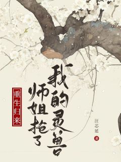 精彩章节《重生归来，师姐抢了我的灵兽》乐游李若芜全文免费阅读