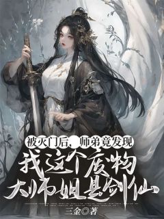 《被灭门后，师弟竟发现我这个废物大师姐是剑仙》小说全文在线试读 秦百川李卿卿小说全文