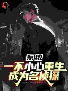 《系统：一不小心重生成为名侦探》韩成马娜小说精彩章节在线阅读