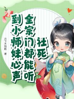 《社死！全宗门都能听到小师妹心声》虞鸢沈惊澜章节目录免费试读