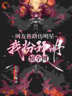 《网友指路仿明星，我扮神明惊全网》林舟温雪小说精彩内容在线阅读