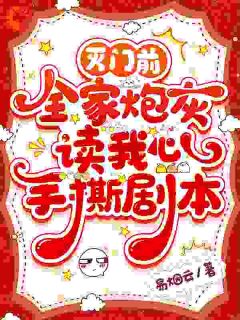 灭门前，全家炮灰读我心手撕剧本全文免费试读 迟昭瑶柳婉儿小说全本无弹窗