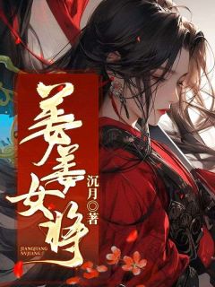 《姜姜女将》大结局免费阅读 《姜姜女将》最新章节列表