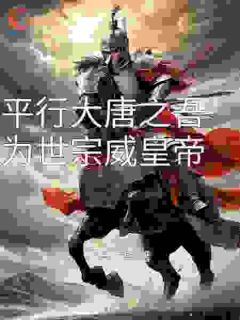 《平行大唐之吾为世宗威皇帝》小说章节列表精彩试读 李恪李世民小说全文