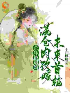 《荒年被退婚，满仓肉改嫁未来首辅》小说大结局免费试读 黎锦秀谢锦南小说阅读