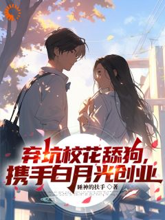 《弃坑校花舔狗，携手白月光创业》陆铮苏倩歆大结局精彩试读