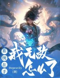 《系统在手：我无敌怎么了》小说阅读 唐文浩赵天意小说