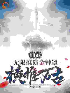 《仙武：无限推演金钟罩，横推万古》小说章节目录在线阅读 林百川杨战小说阅读