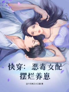 《快穿：恶毒女配摆烂养崽》小说主角林枫晚陆邵轩全文章节免费免费试读