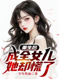 《重生后成全女儿，她却慌了》小说章节目录在线阅读 王媛陈阳小说全文